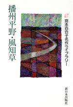 【中古】 播州平野・風知草 宮本百合子名作ライブラリー4／宮本百合子(著者)