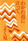 【中古】 わかれ道に立って、よく見 ヤスクニ・天皇制問題宣教集／日本バプテスト連盟靖国神社問題特別委員会(編者)