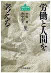 【中古】 労働と人間を考える 社会人大学セミナー／中条毅(著者),竹中正夫(著者)