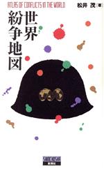【中古】 世界紛争地図／松井茂(著者)