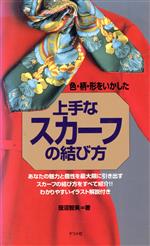 【中古】 上手なスカーフの結び方 