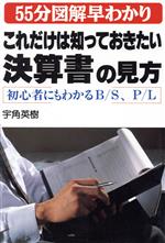 【中古】 これだけは知っておきたい決算書の見方 55分図解早わかり　初心者にもわかるB／S、P／L 55分..