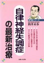 【中古】 自律神経失調症の最新治療 専門医シリーズ／筒井末春(著者)