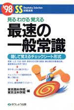 【中古】 見るわかる覚える　最速の一般常識 隠して覚えるチェックシート形式 SS就職選書’98／東京商科学院(編者),東京法科学院(編者)