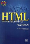 【中古】 クイックHTMLリファレンス クイックシリーズ／ロバートミューレン(著者),安藤慶一(訳者),武舎広幸(訳者)