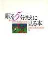 【中古】 眠る5分まえに見る本(5)/渋川育由【編】