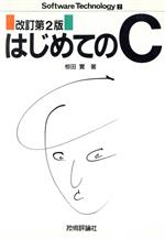 【中古】 はじめてのC ソフトウェア・テクノロジー2／椋田実【著】