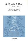 【中古】 分子から人間へ 生命この限りなき前進 教養選書66／サルヴァドール・E．ルリア【著】，渡辺格，鈴木けん之【訳】