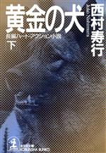 【中古】 黄金の犬(下) 長編ハード・アクション小説 光文社文庫／西村寿行(著者)