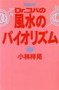 【中古】 Dr.コパの風水のバイオリズム(1999年)/小林祥晃(著者)