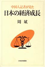 【中古】 日本の経済成長／周斌(著者)