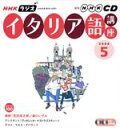 【中古】 ラジオイタリア語講座CD 2006年5月号/語学・会話
