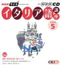 【中古】 ラジオイタリア語講座CD　　2006年5月号／語学・会話