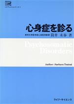 【中古】 心身症を診る／筒井末春(著者)