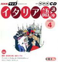 【中古】 ラジオイタリア語講座CD 2006年4月号/語学・会話