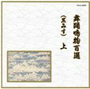 【中古】 邦楽舞踊シリーズ 舞踊鳴物百選(黒みす)上/(伝統音楽),田中伝一郎(鳴物),望月左吉(鳴物),望月長左久(鳴物),堅田喜三久(鳴物),福原百之助(笛...