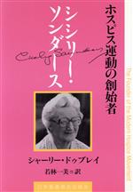 【中古】 シシリー・ソンダース ホスピス運動の創始者/シャーリー・ドゥブレイ(著者),若林一美(訳者),若山隆良(訳者),棚瀬多喜雄(訳者),岡田要(訳者)