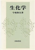 【中古】 生化学／今堀和友(著者)