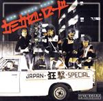 【中古】 カミカゼロード／JAPAN－狂撃－SPECIAL