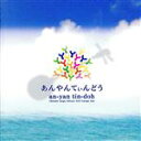 【中古】 あんやんてぃんどう／沖縄サンゴオールスターズ　with　ガレッジセール