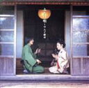 【中古】 ふたり唄〜ウムイ継承/大城美佐子&よなは徹