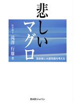 【中古】 悲しいマグロ　放射線と水銀問題を考える／滝沢行雄(著者)