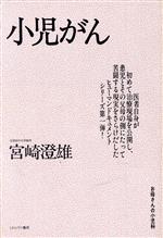 【中古】 小児がん／宮崎澄雄(著者)