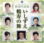 【中古】 歌謡吟詠　いしずえ／鶴寿の舞／（伝統音楽）,今由香里,田中国臣,岡野麗風,吉永典子,小池貴子..