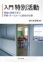 【中古】 入門特別活動 理論と実践で学ぶ学級・ホームルーム担任の仕事／佐々木正昭