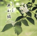 【中古】 浜田宏一作品集「平和の鳩」/(クラシック),瀬川祥子(vn),佐藤容子(S),佐藤寛子(MS),工藤夏子(S),行天祥晃(T),中嶋克彦(T),吉武雅子(p)