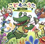 【中古】 こどものうた　～あおうよ！・動物戦隊ジュウオウジャー～【コロムビアキッズ】／（キッズ）,瀧本瞳、高橋秀幸,瀧本瞳、伊東健人,高取ヒデアキ,イカルス渡辺,伊東健人、本泉莉奈、土師亜文,高橋秀幸、高瀬“Makoring”麻里子,久保田薫、