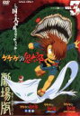 【中古】 ゲゲゲの鬼太郎 THE MOVIES VOL.3<完>/水木しげる(原作),松岡洋子,田の中勇,千葉繁