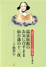 【中古】 東北シェイクスピア脚本集(第4巻) 温泉旅館のお気