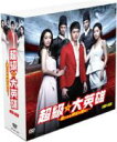【中古】 超級☆大英雄 〜遥かなる時空を超えて〜 DVD−BOX/ジロー(出演、プロデューサー),ニッキー・シエ,キミ・レン