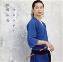 【中古】 フエウタイ/佐藤和哉