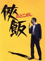 【中古】 侠飯～おとこめし～　Blu－ray　BOX（Blu－ray　Disc）／生瀬勝久,柄本時生,内田理央,福澤徹三（原作）,榊いずみ（音楽）