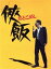 【中古】 侠飯〜おとこめし〜 Blu−ray BOX(Blu−ray Disc)/生瀬勝久,柄本時生,内田理央,福澤徹三(原作),榊いずみ(音楽) 8,712円