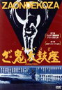 【中古】 ざ・鬼太鼓座/鬼太鼓座