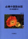 【中古】 必携中国語会話 日本語訳付/虞萍(著者)