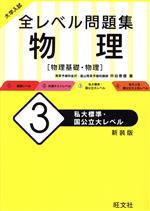 【中古】 大学入試　全レベル問題集　物理　新装版(3) 私大標準・国公立大レベル／中谷泰健(著者)