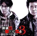 【中古】 映画 探偵はBARにいる3 オリジナル・サウンドトラック/池頼広(音楽)