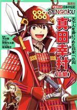 【中古】 真田幸村（信繁） 天下人を追いつめた日本一の兵 学習まんが日本の伝記SENGOKU／河合敦(監修),蛭海隆志(原作),野間与太郎(漫画)