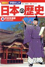 【中古】 日本の歴史(4) 平安京遷都 講談社 学習まんが/井上正治(著者),遠藤慶太(監修)
