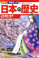 【中古】 日本の歴史(5) 貴族の栄華 講談社 学習まんが/池沢理美(著者),遠藤慶太(監修)