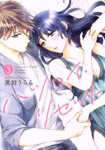 【中古】 ハツコイ・リセット(3) キュンC TLセレクション/黒田うらら(著者)