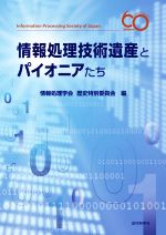 【中古】 情報処理技術遺産とパイオニアたち/情報処理学会 歴史特別委員会(編者)