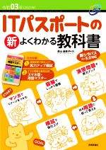 【中古】 ITパスポートの新よくわかる教科書　第2版(令和03年) 新シラバスVer．5．0対応／原山麻美子(著者)