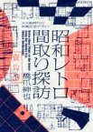 【中古】 昭和レトロ間取り探訪 大大阪時代の洋風住宅デザイン／橋爪紳也(著者)