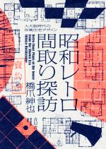 【中古】 昭和レトロ間取り探訪 大大阪時代の洋風住宅デザイン／橋爪紳也(著者)