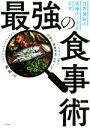 【中古】 世界最新の医療データが示す最強の食事術 ハーバードの栄養学に学ぶ究極の「健康資産」の作り方/満尾正(著者)